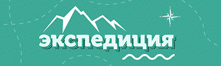 ЭКСПЕДИЦИЯ