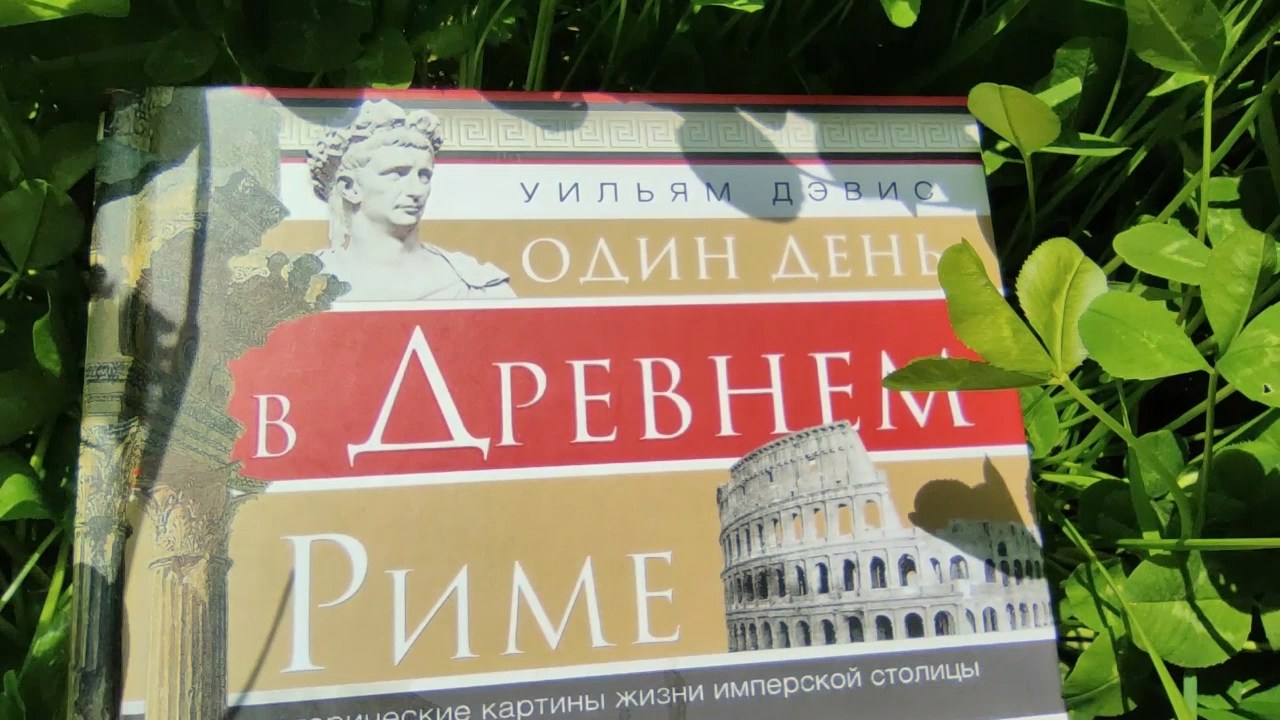 Между строк: «Один день в Древнем Риме» Уильяма Дэвиса