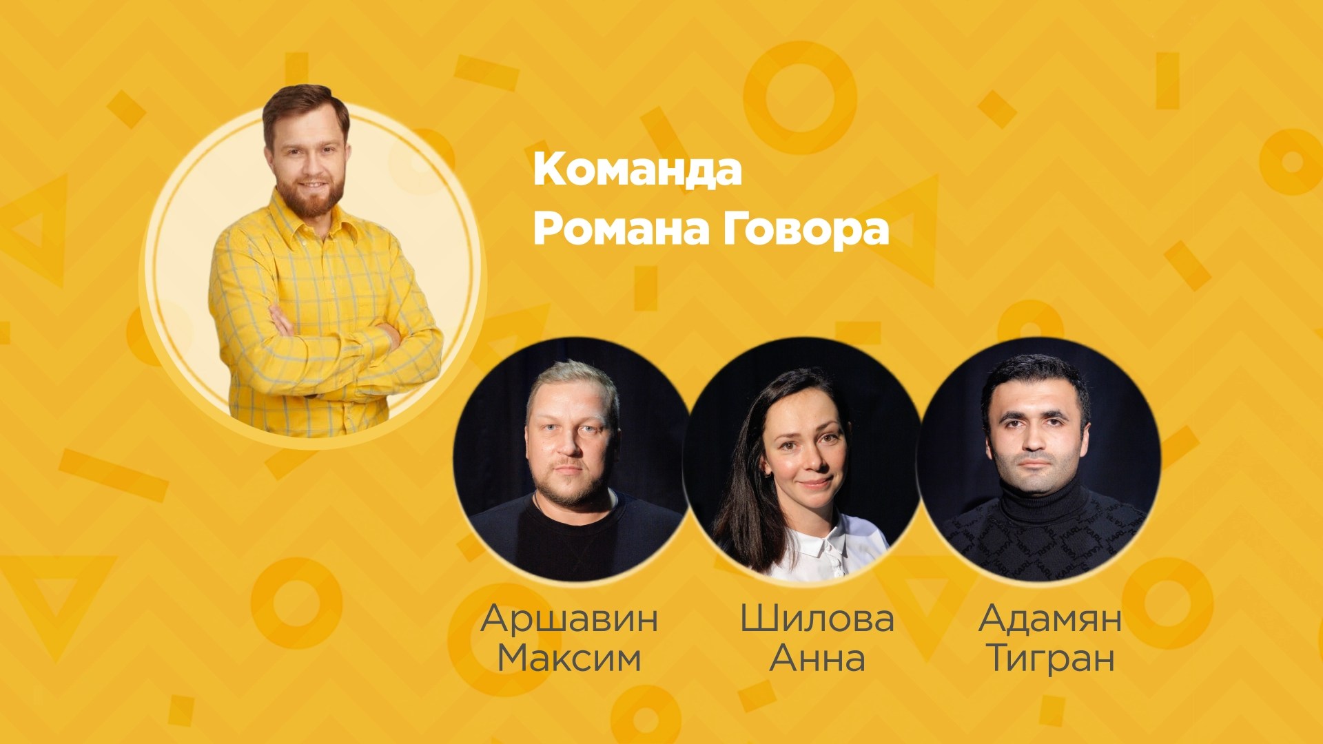 Команда Романа Говора