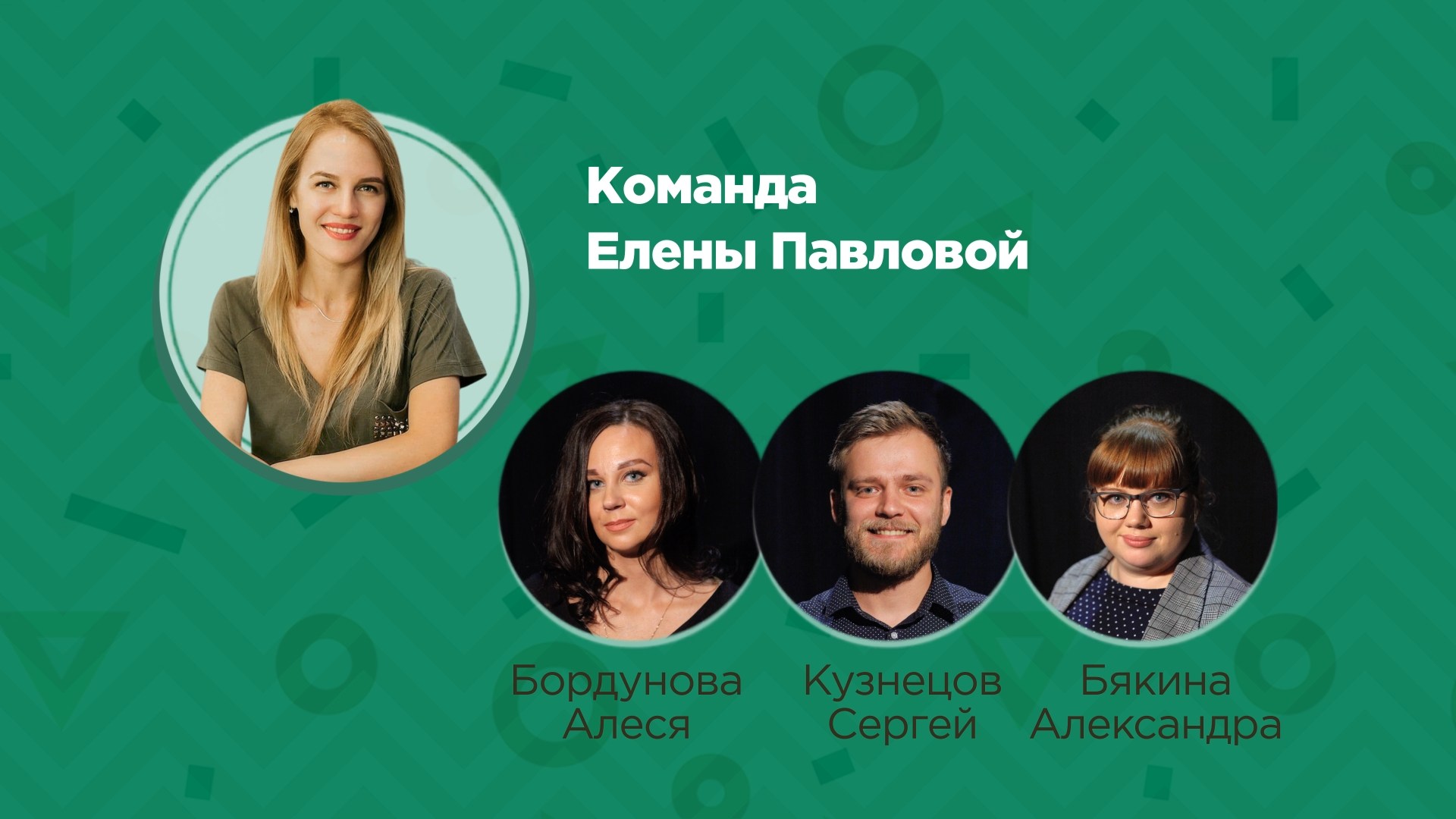 Команда Елены Павловой