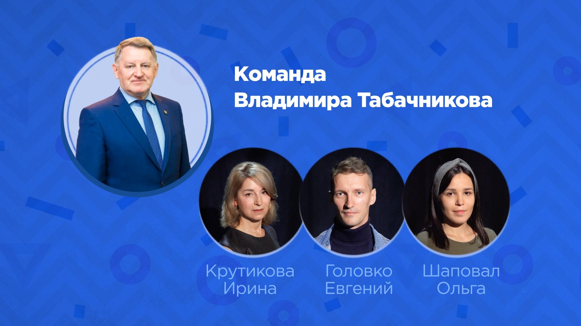 Команда Владимира Табачникова