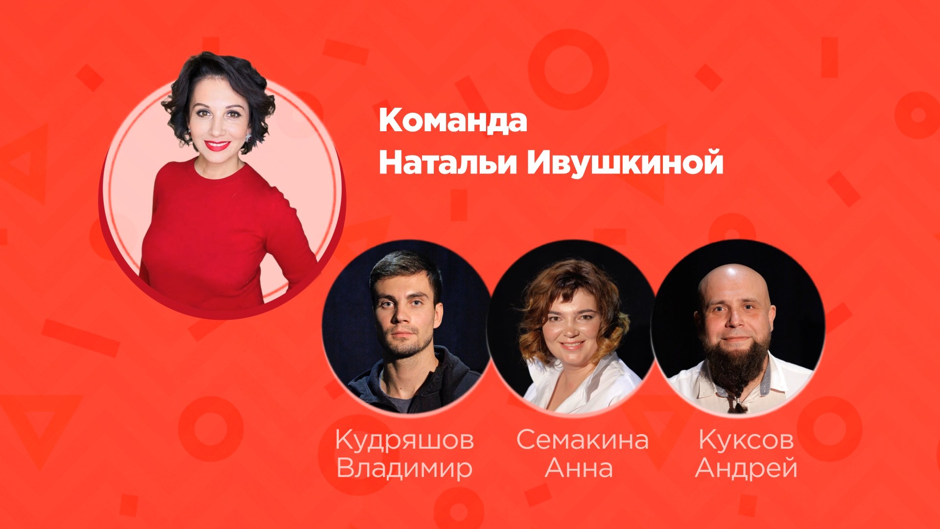 Команда Натальи Ивушкиной