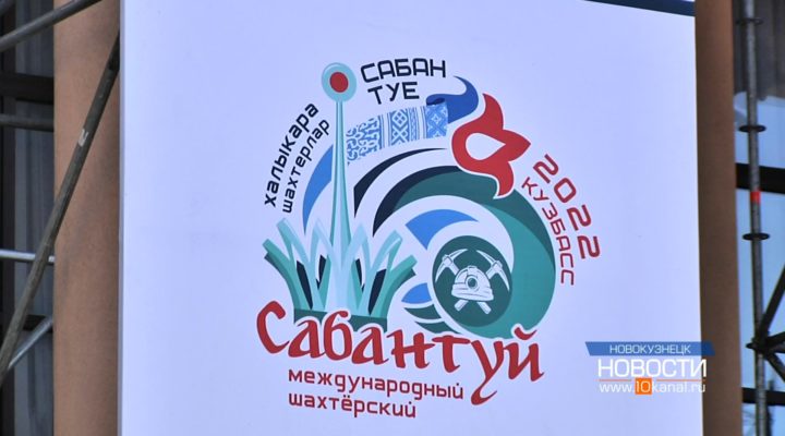 26 июня в Новокузнецке состоится Второй международный шахтерский Сабантуй