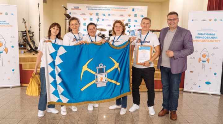 Три кузбасские команды вышли в финал конкурса «Флагманы образования. Муниципалитет»