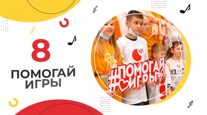 РУСАЛ приглашает новокузнечан на благотворительные «Помогай-игры»