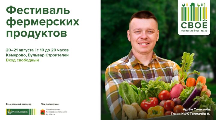 В Кузбассе пройдет фермерский фестиваль «СВОЕ»