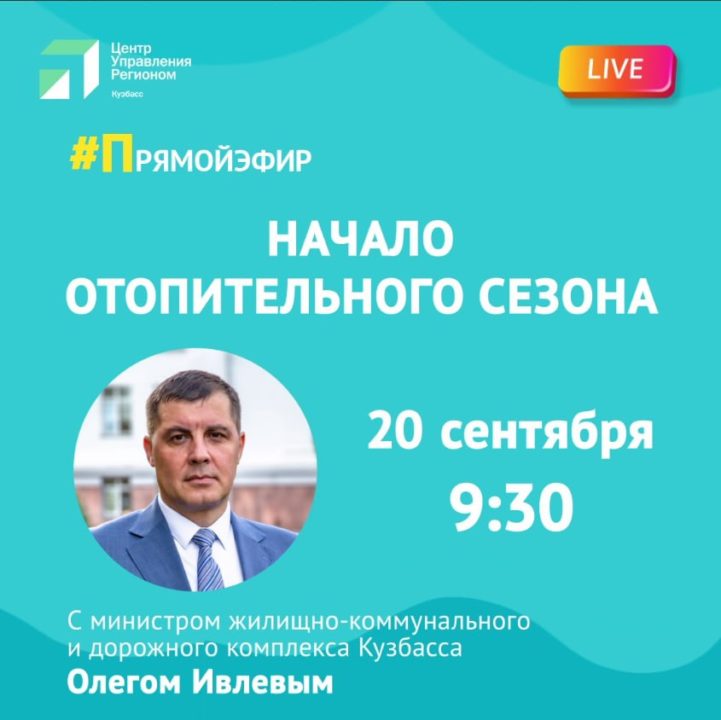 Кузбассовцы смогут пожаловаться на отопление во время прямого эфира