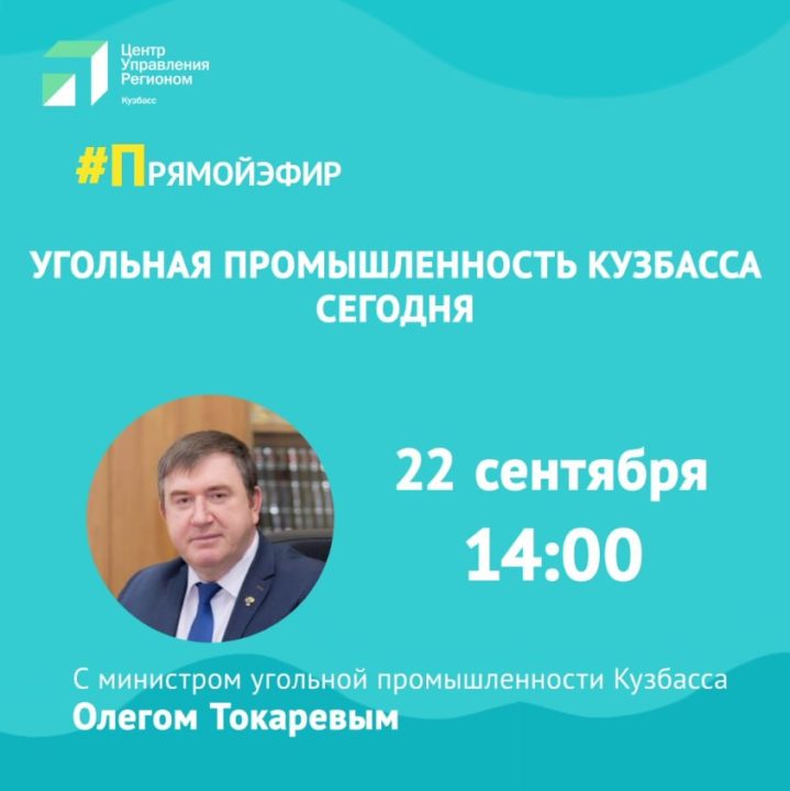 Кузбассовцы смогут узнать о состоянии угольной отрасли региона