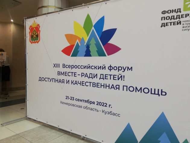 В Кузбассе стартовал форум «Вместе — ради детей»