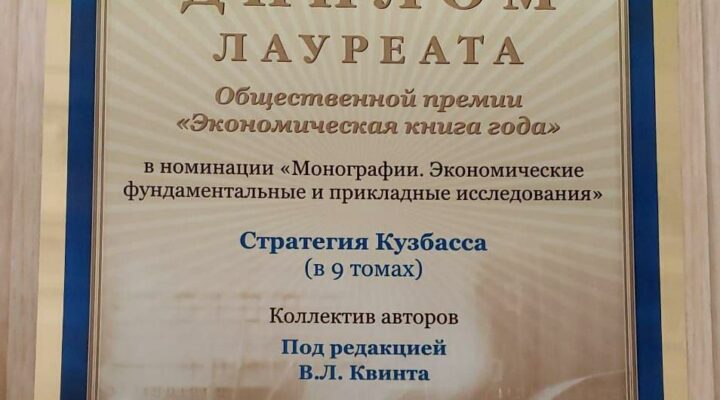 «Стратегия Кузбасса» стала лауреатом премии «Экономическая книга года» «Стратегия Кузбасса» стала лауреатом премии «Экономическая книга года»