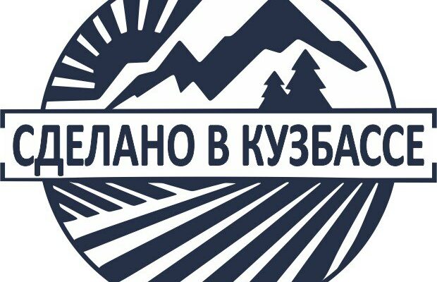 Объявлен прием заявок на участие в региональном конкурсе «Сделано в Кузбассе» Объявлен прием заявок на участие в региональном конкурсе «Сделано в Кузбассе»