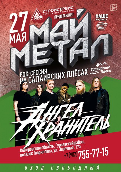 В Кузбассе на рок-сессии «Май Метал» выступит группа «Ангел-Хранитель»