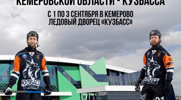 В Кемерове хоккеисты поборются за «Кубок губернатора Кузбасса»