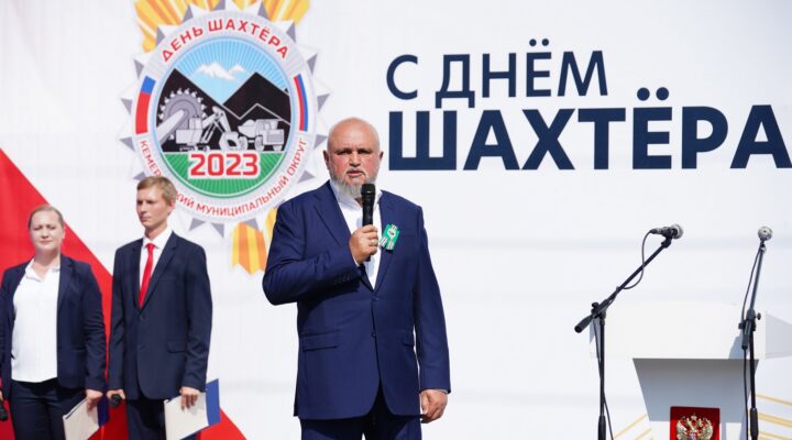 Сергей Цивилев поздравил жителей Новокузнецка с Днем шахтера