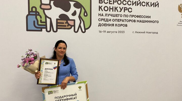 Оператор машинного доения коров из Кемеровского муниципального округа победил во Всероссийском конкурсе профмастерства