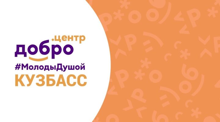 Сергей Цивилев: развитие добровольчества в Кузбассе помогает объединить людей разных поколений