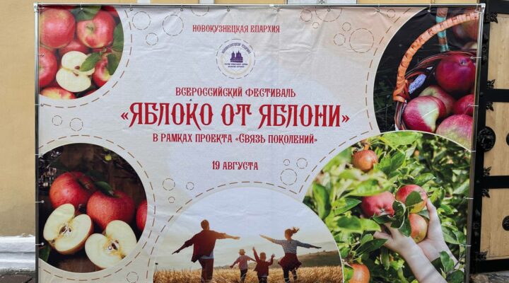 В Новокузнецке прошёл фестиваль «Яблоко от яблони»
