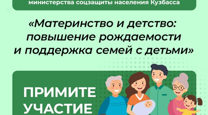 Министерство соцзащиты Кузбасса до 15 сентября 2023 года проводит опрос «Материнство и детство: повышение рождаемости и поддержка семей с детьми»