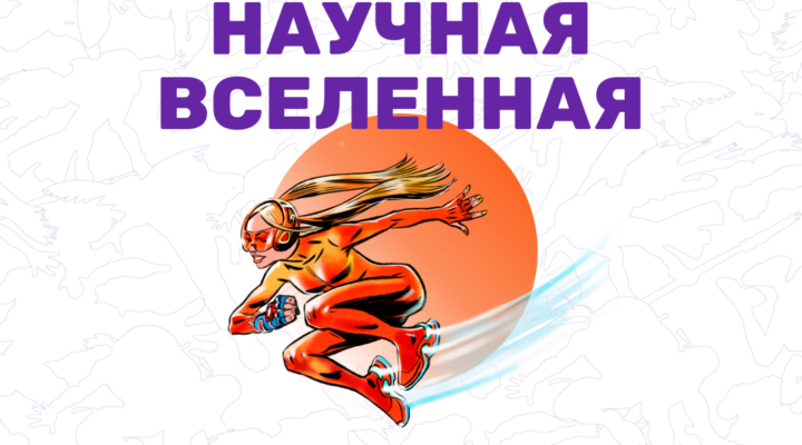 Школьников и студентов Кузбасса приглашают участвовать в конкурсе «Научная Вселенная»