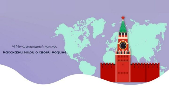 Кузбассовцев приглашают принять участие в Международном конкурсе «Расскажи миру о своей Родине»