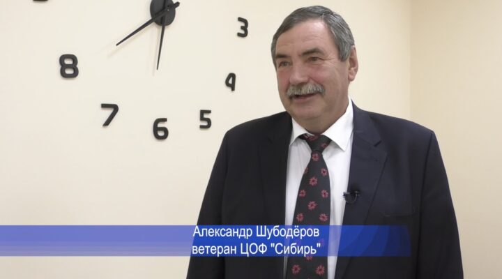 Александр Шубодеров, ветеран ЦОФ, поддержал российских участников СВО