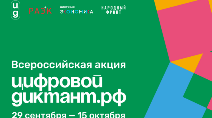 Кузбассовцев приглашают принять участие в Цифровом Диктанте – 2023