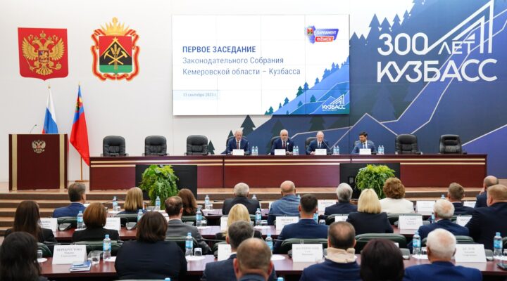 В Кузбассе состоялось первое заседание нового Заксобрания региона