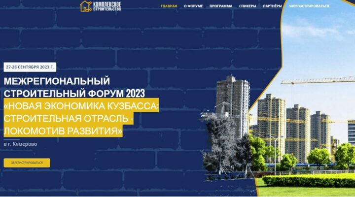 27 и 28 сентября Кемерово примет межрегиональный строительный форум