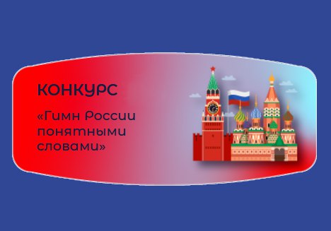 <strong>Кузбассовцев приглашают принять участие во Всероссийском конкурсе «Гимн России понятными словами»</strong>