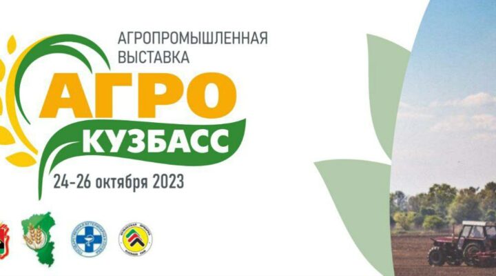В Новокузнецке пройдет специализированная агропромышленная выставка «АгроКузбасс»