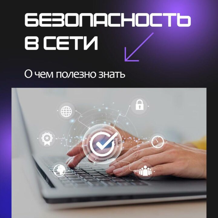 Безопасность в сети: о чем полезно знать каждому