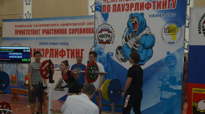 Кузбасс примет ряд соревнований по пауэрлифтингу