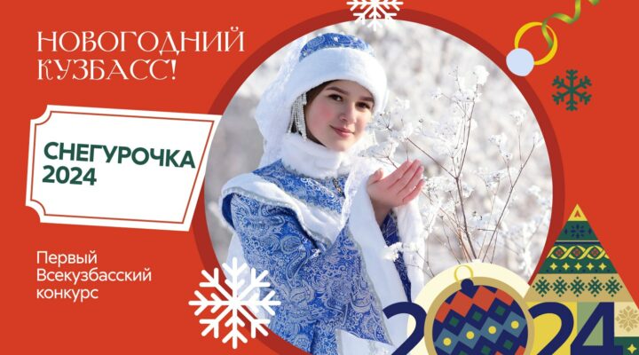 Жительниц Кузбасса приглашают поучаствовать в конкурсе «Снегурочка 2024»