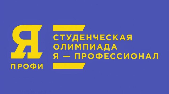 Кузбасс вошел в число самых активных регионов страны по участию во Всероссийской олимпиаде студентов «Я — профессионал»