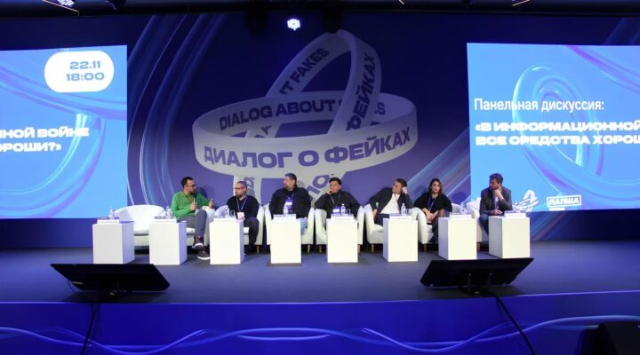 Как противостоять лжи, обсудили на форуме «Диалог о фейках»