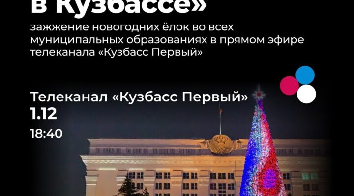 Сегодня в Кузбассе стартует новогодняя кампания