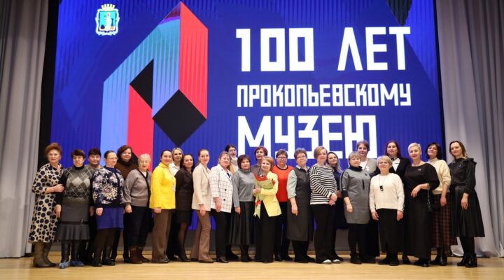 Музею самого молодого Города трудовой доблести Кузбасса исполнилось 100 лет