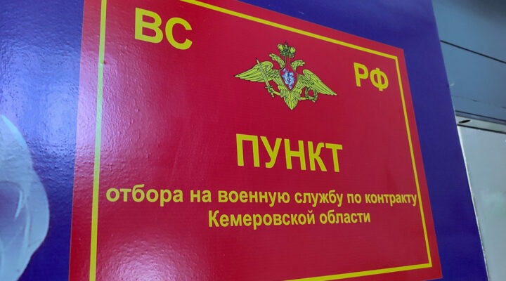 Кузбассовцев продолжают набирать на службу по контракту