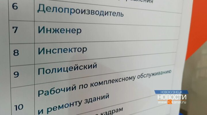 В центре занятости Новокузнецка провели ярмарку вакансий