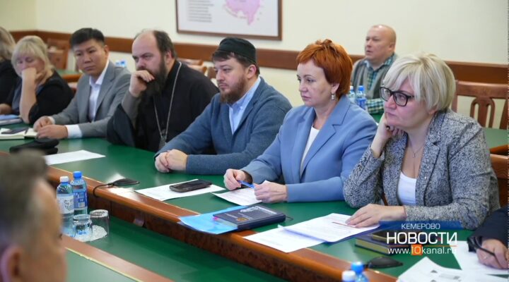 В Кузбассе прошло заседание Совета по межнациональным и межконфессиональным отношениям