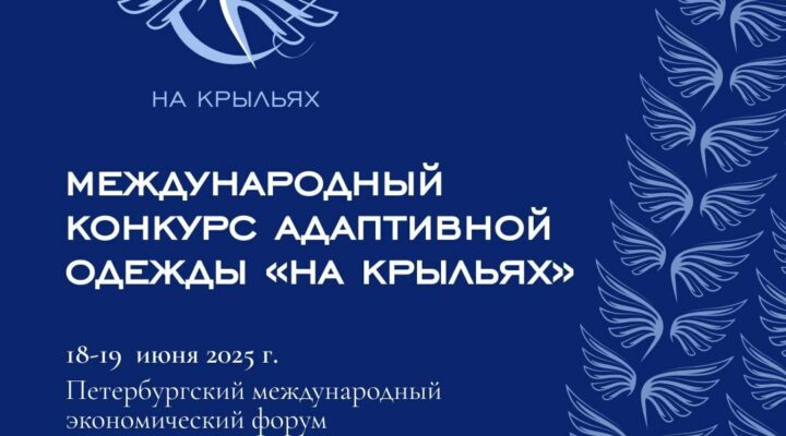 До 30 марта можно подать заявку на участие в Международном конкурсе адаптивной одежды «На крыльях»