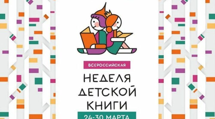 В Кузбассе стартовала Всероссийская неделя детской книги — 2025