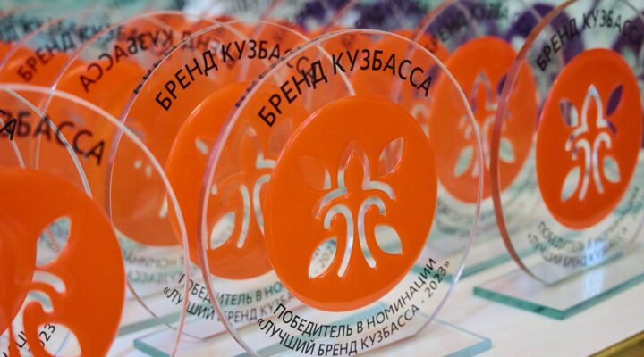 Продолжается прием заявок на региональный конкурс «Бренд Кузбасса»