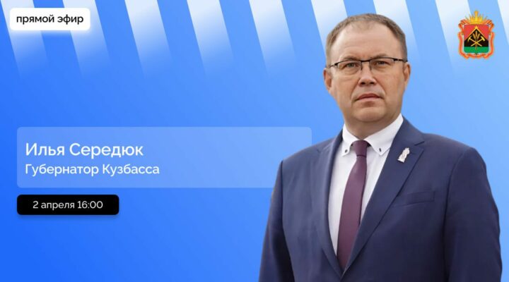 Илья Середюк ответит на вопросы кузбассовцев в прямом эфире