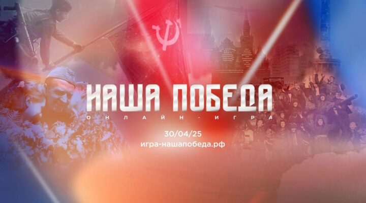 Кузбассовцев приглашают проверить свои знания в исторической онлайн-игре «Наша Победа»