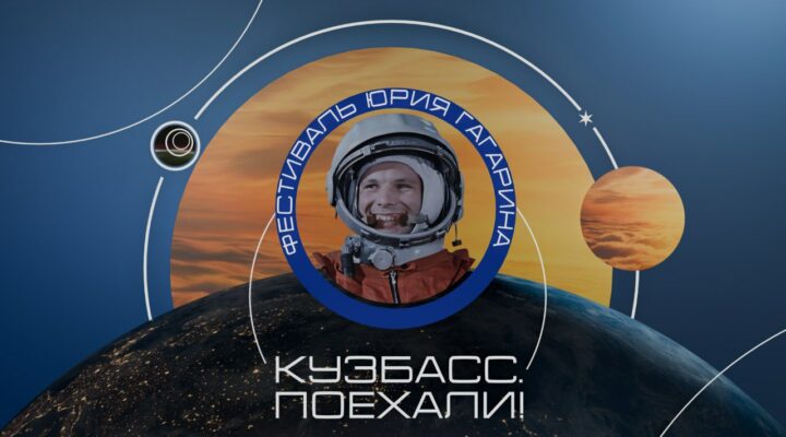 Кузбассовцы смогут посмотреть трансляцию Международного космического форума «Кузбасс. Поехали!»