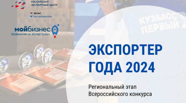 Кузбасских предпринимателей приглашают к участию в региональном конкурсе «Экспортер года»