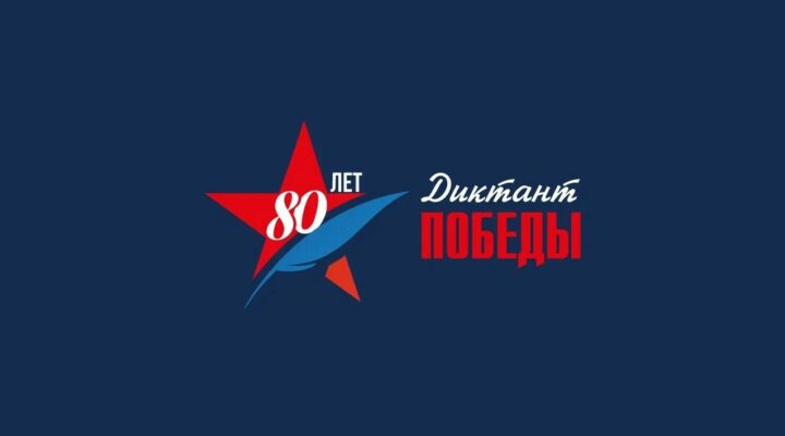 Кузбассовцев зовут на «Диктант Победы»