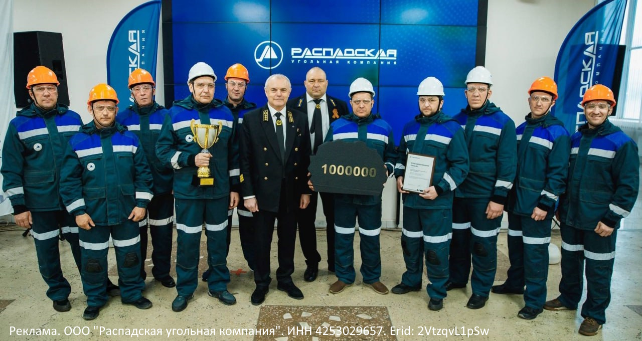 Бригада Андрея Киреева шахты «Распадская» добыла 1 миллион тонн угля с начала 2025 года
