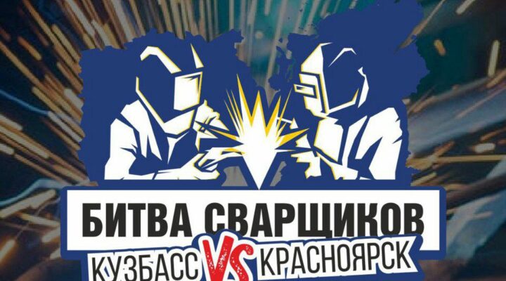 Кузбасские мастера сварочного дела могут показать свой класс на «Битве сварщиков»